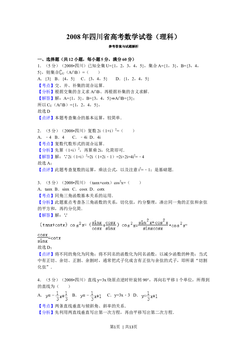 2008年高考数学试卷（理）（四川）（延考区）（解析卷）_1.高考2025全国各省真题+答案_01.2008-2024全国高考真题（按省份分类）_18.四川_2008-2024&middot;（四川）数学高考真题