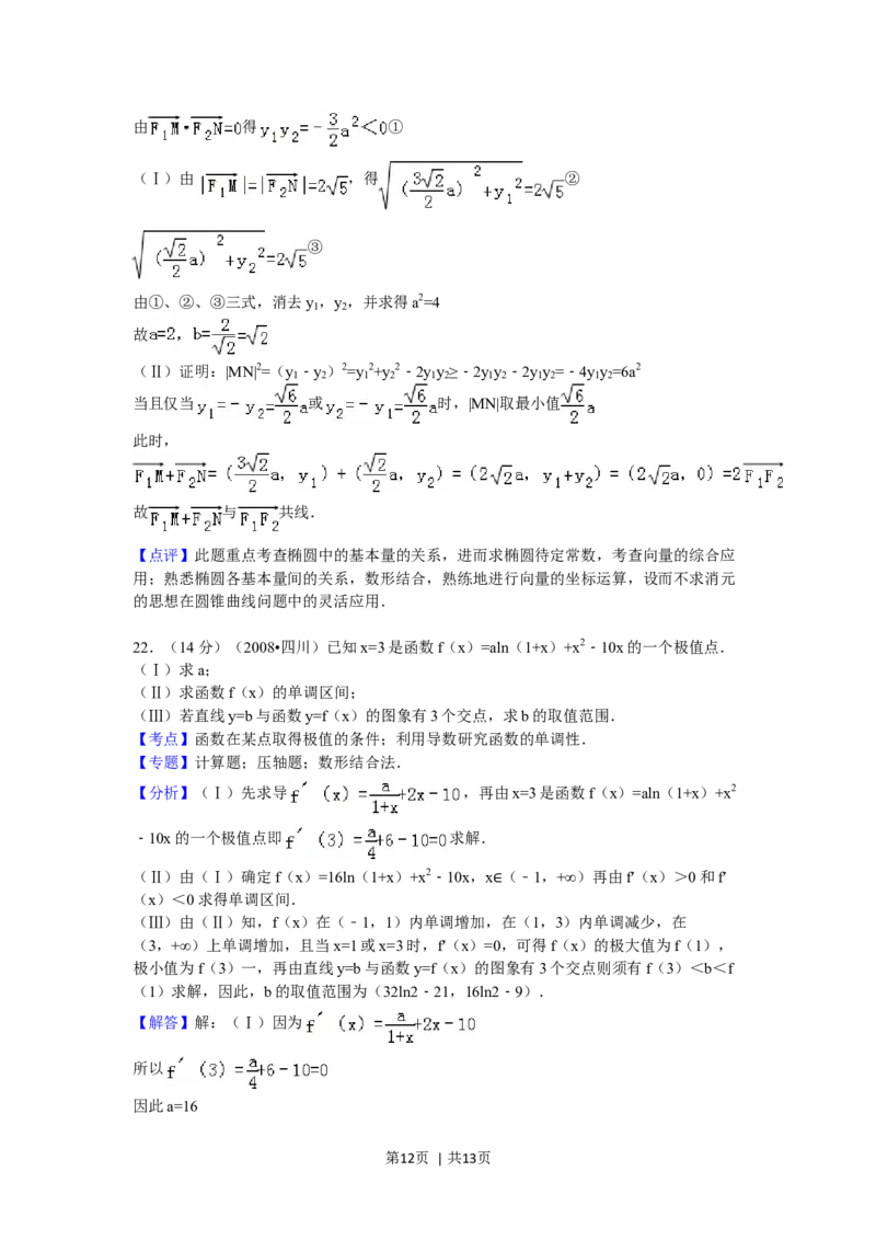 2008年高考数学试卷（理）（四川）（延考区）（解析卷）_1.高考2025全国各省真题+答案_01.2008-2024全国高考真题（按省份分类）_18.四川_2008-2024&middot;（四川）数学高考真题