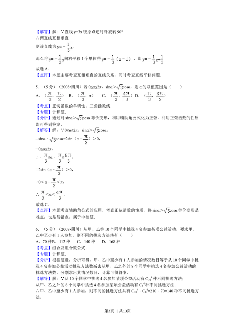 2008年高考数学试卷（理）（四川）（延考区）（解析卷）_1.高考2025全国各省真题+答案_01.2008-2024全国高考真题（按省份分类）_18.四川_2008-2024&middot;（四川）数学高考真题