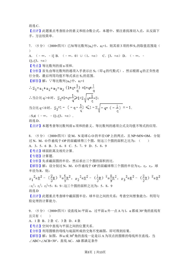 2008年高考数学试卷（理）（四川）（延考区）（解析卷）_1.高考2025全国各省真题+答案_01.2008-2024全国高考真题（按省份分类）_18.四川_2008-2024&middot;（四川）数学高考真题