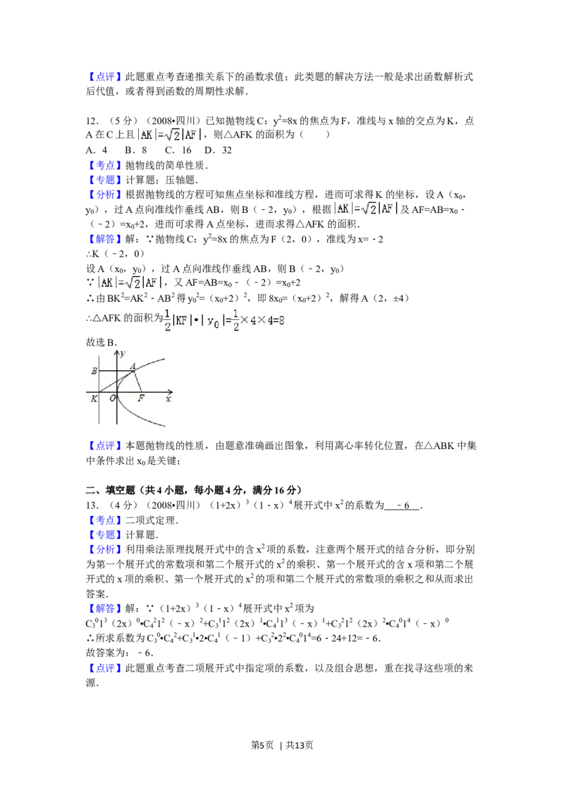 2008年高考数学试卷（理）（四川）（延考区）（解析卷）_1.高考2025全国各省真题+答案_01.2008-2024全国高考真题（按省份分类）_18.四川_2008-2024&middot;（四川）数学高考真题