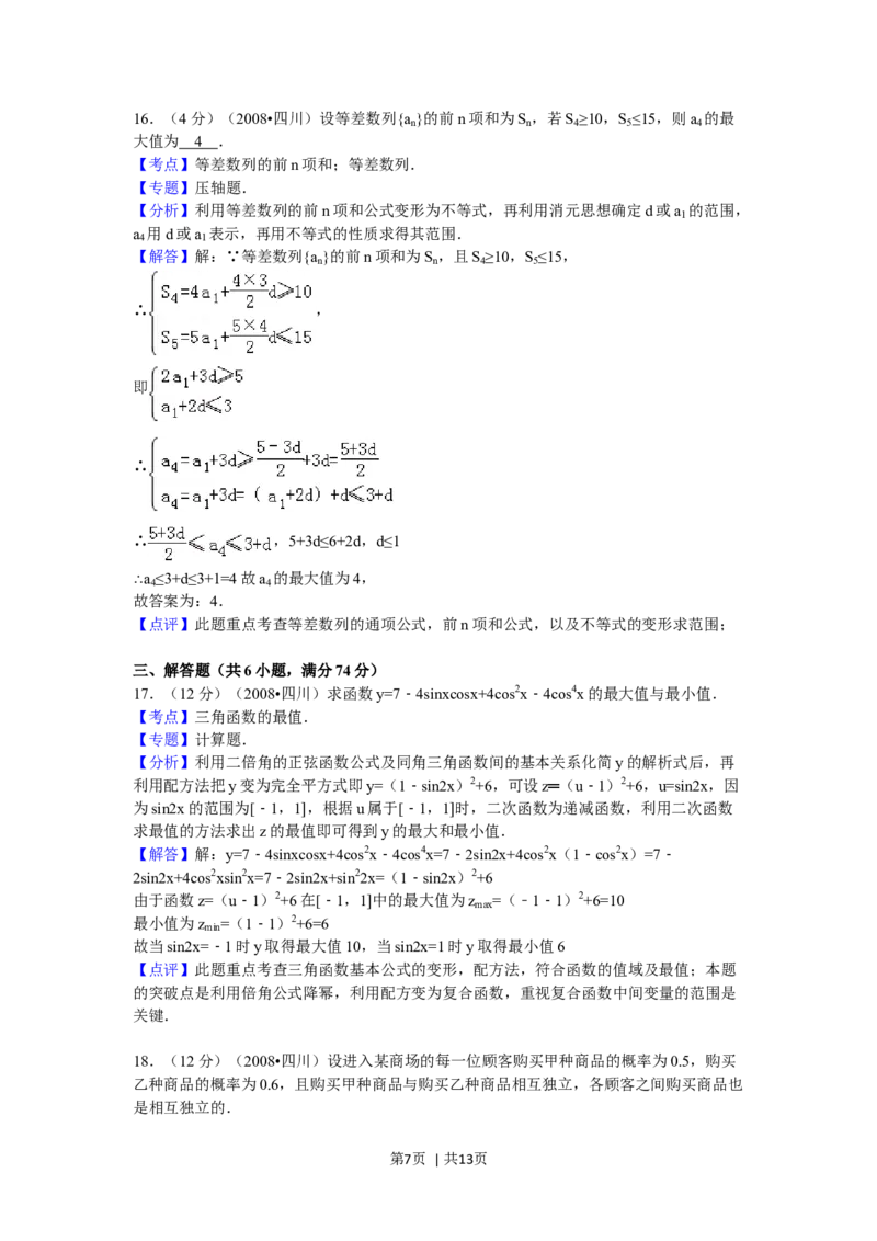 2008年高考数学试卷（理）（四川）（延考区）（解析卷）_1.高考2025全国各省真题+答案_01.2008-2024全国高考真题（按省份分类）_18.四川_2008-2024&middot;（四川）数学高考真题