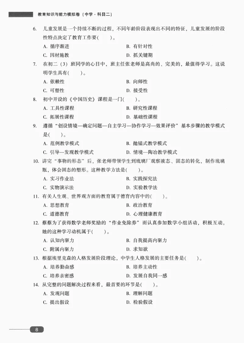 25上-中学教育知识-模拟卷2_4-教培资料-26年最新资料-同步更新_初中高中教资_2025上中学教资笔试_062025上教资笔试考前冲刺汇总_00、考前押题卷❤_02中学-模拟6套卷-YQ（完结）