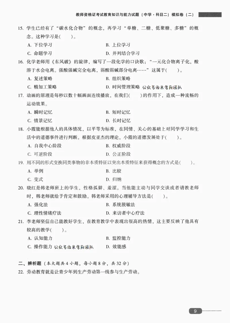 25上-中学教育知识-模拟卷2_4-教培资料-26年最新资料-同步更新_初中高中教资_2025上中学教资笔试_062025上教资笔试考前冲刺汇总_00、考前押题卷❤_02中学-模拟6套卷-YQ（完结）