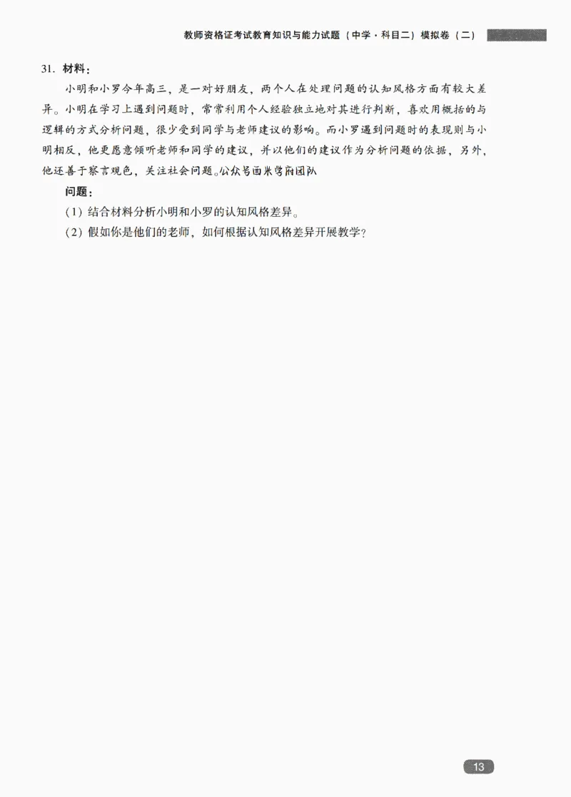 25上-中学教育知识-模拟卷2_4-教培资料-26年最新资料-同步更新_初中高中教资_2025上中学教资笔试_062025上教资笔试考前冲刺汇总_00、考前押题卷❤_02中学-模拟6套卷-YQ（完结）