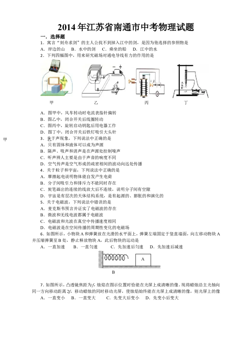 2014年江苏省南通市中考物理试题及答案_中考真题_4.物理中考真题2015-2024年_地区卷_江苏省_江苏南通中考物理2008---2022年