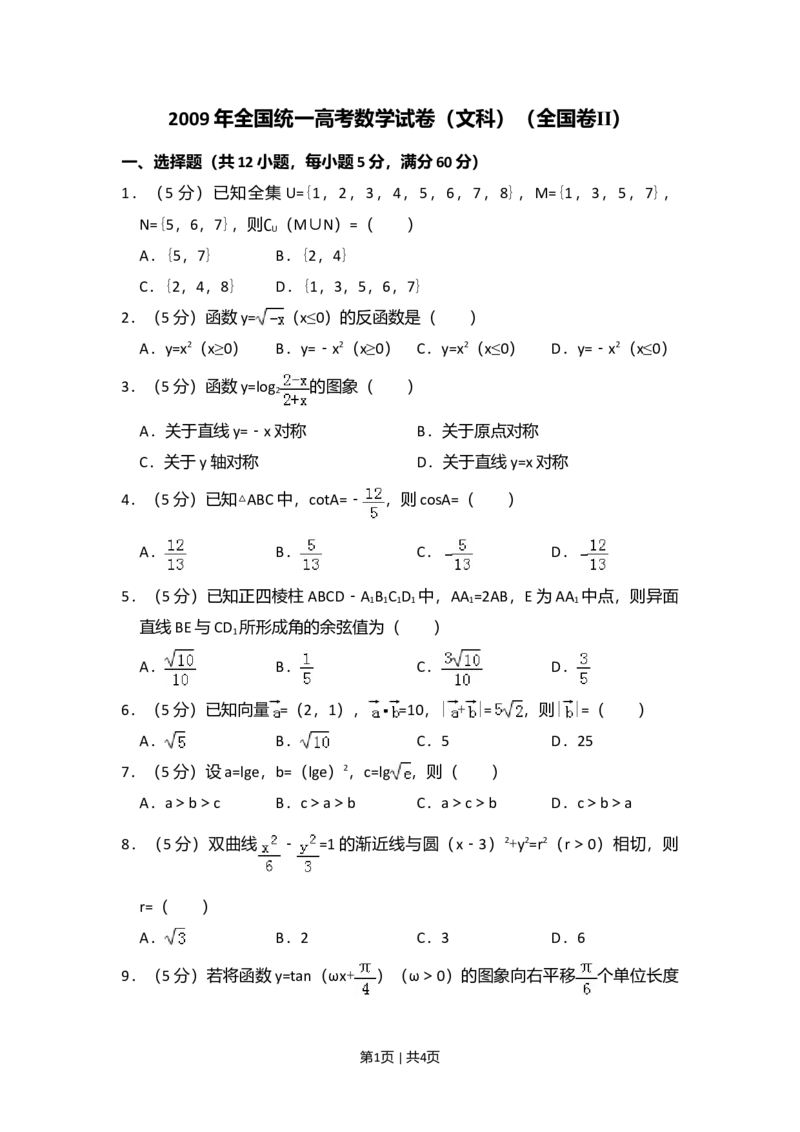 2009年高考数学试卷（文）（全国卷Ⅱ）（空白卷）_1.高考2025全国各省真题+答案_01.2008-2024全国高考真题（按省份分类）_12.内蒙古_2008-2024&middot;（内蒙古）数学高考真题