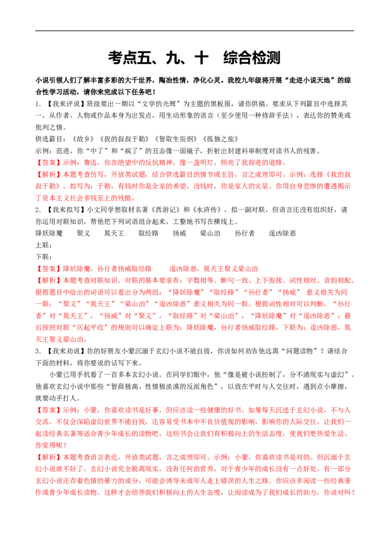 ❤考点五、九、十综合检测（统编版全国通用）（解析版）_120中考语文全套复习_中考语文复习总复习_一轮复习资料_完2024年中考语文一轮复习讲义练习（全国通用）