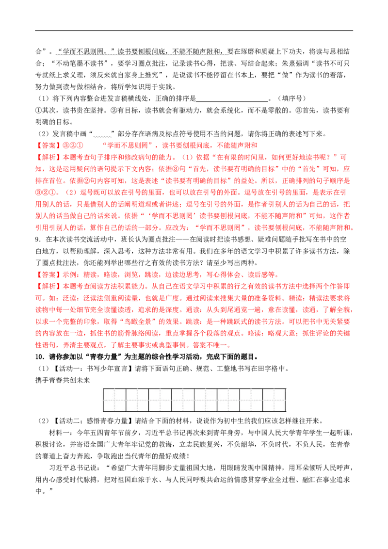 ❤考点五、九、十综合检测（统编版全国通用）（解析版）_120中考语文全套复习_中考语文复习总复习_一轮复习资料_完2024年中考语文一轮复习讲义练习（全国通用）