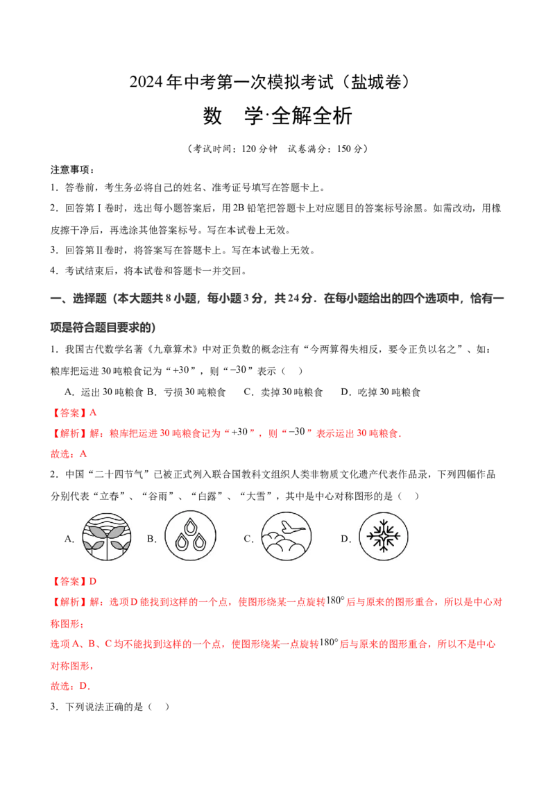 数学（盐城卷）（全解全析)_2数学总复习_赠送：2024中考模拟题数学_一模_数学（盐城卷）-2024年中考第一次模拟考试