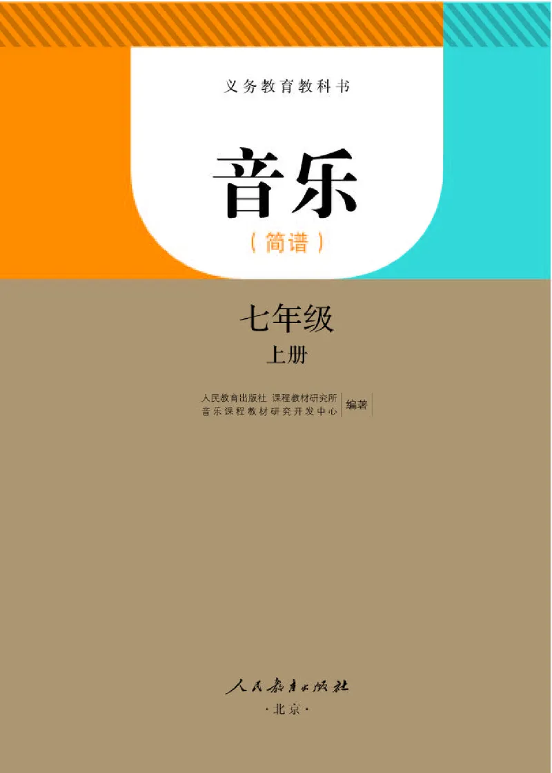 人教版7年级音乐上册高清教材简谱_4-教培资料-26年最新资料-同步更新_初中高中教资_03科三专项（进去保存报考的学科即可）_02科三专项（笔记真题思维导图教学设计版本二）