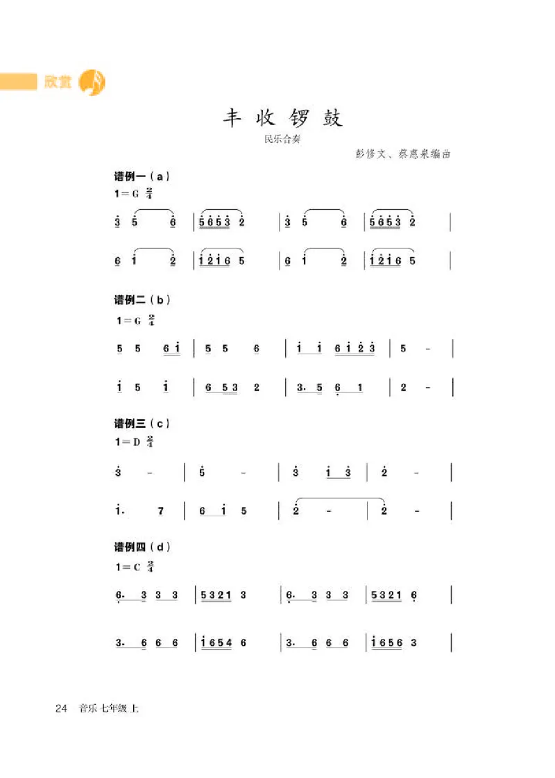 人教版7年级音乐上册高清教材简谱_4-教培资料-26年最新资料-同步更新_初中高中教资_03科三专项（进去保存报考的学科即可）_02科三专项（笔记真题思维导图教学设计版本二）