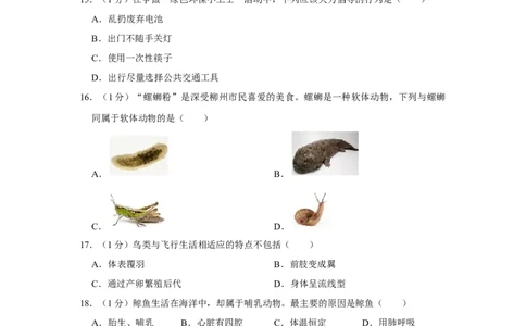 2017年广西省柳州市中考生物试题（空白卷）_中考真题_8.生物中考真题2015-2024年_地区卷_广西省_柳州生物2016-2020