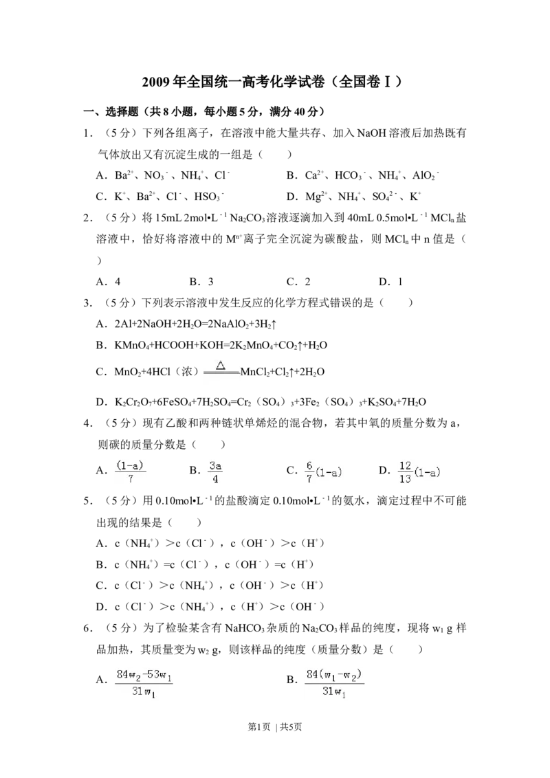 2009年高考化学试卷（全国卷Ⅰ）（空白卷）_1.高考2025全国各省真题+答案_01.2008-2024全国高考真题（按省份分类）_16.山西_2008-2024&middot;（山西）化学高考真题