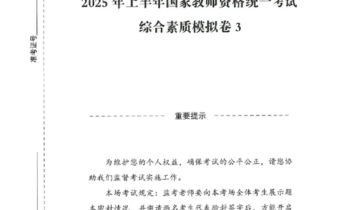 25上－小学综合素质-模拟卷3_4-教培资料-26年最新资料-同步更新_科一科二电子资料合集中小幼（笔记真题知识点汇总等）文件多，按需保存_各机构笔记合集（中小幼）推荐