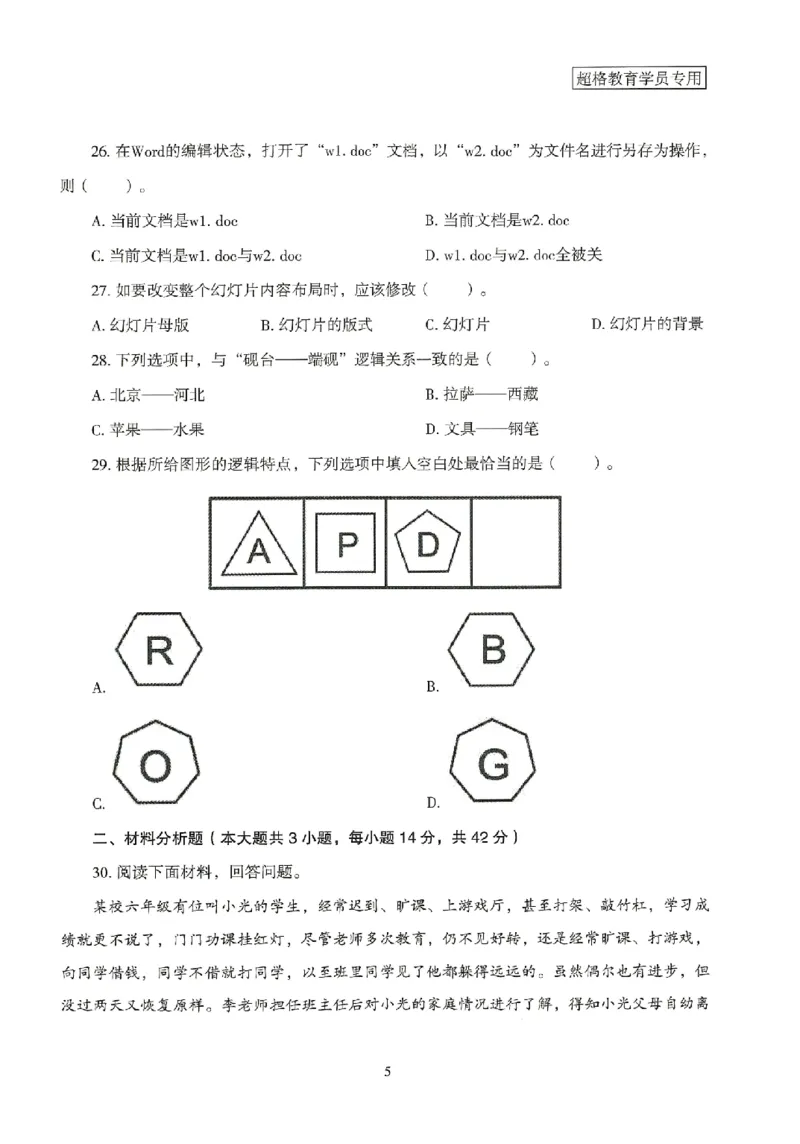 25上－小学综合素质-模拟卷3_4-教培资料-26年最新资料-同步更新_科一科二电子资料合集中小幼（笔记真题知识点汇总等）文件多，按需保存_各机构笔记合集（中小幼）推荐