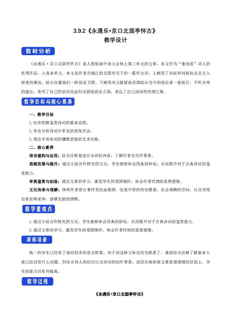3.9.2永遇乐&bull;京口北固亭怀古教学设计_4-教培资料-26年最新资料-同步更新_初中高中教资_03科三专项（进去保存报考的学科即可）_02科三专项（笔记真题思维导图教学设计版本二）