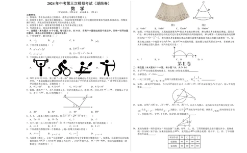 数学（湖南卷）（考试版A3）_2数学总复习_赠送：2024中考模拟题数学_三模（42套）_数学（湖南省卷）