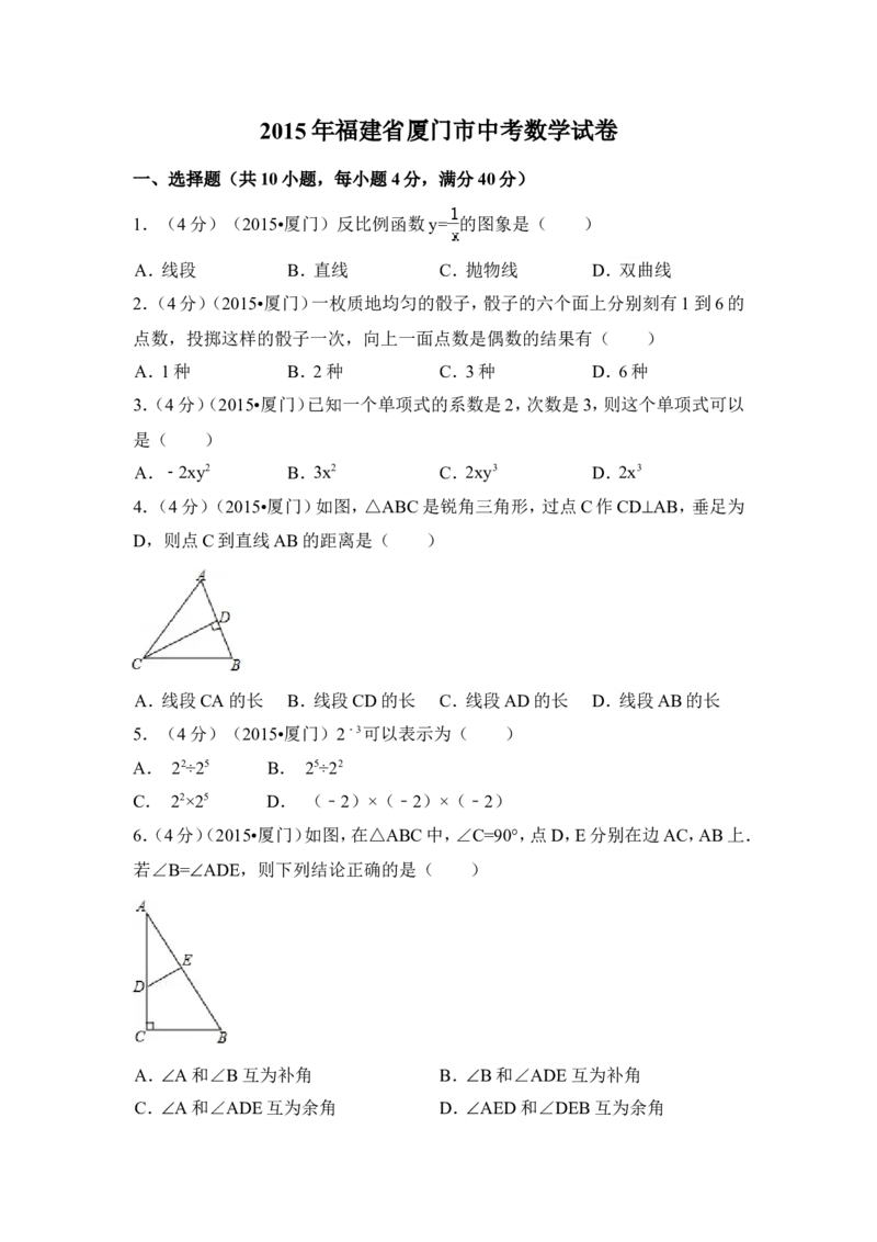 2015年福建省厦门市中考数学试卷（含解析版）_中考真题_2.数学中考真题2015-2024年_2015年全国中考数学180份
