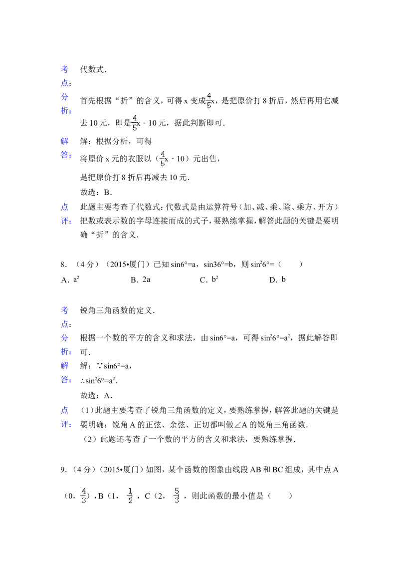 2015年福建省厦门市中考数学试卷（含解析版）_中考真题_2.数学中考真题2015-2024年_2015年全国中考数学180份
