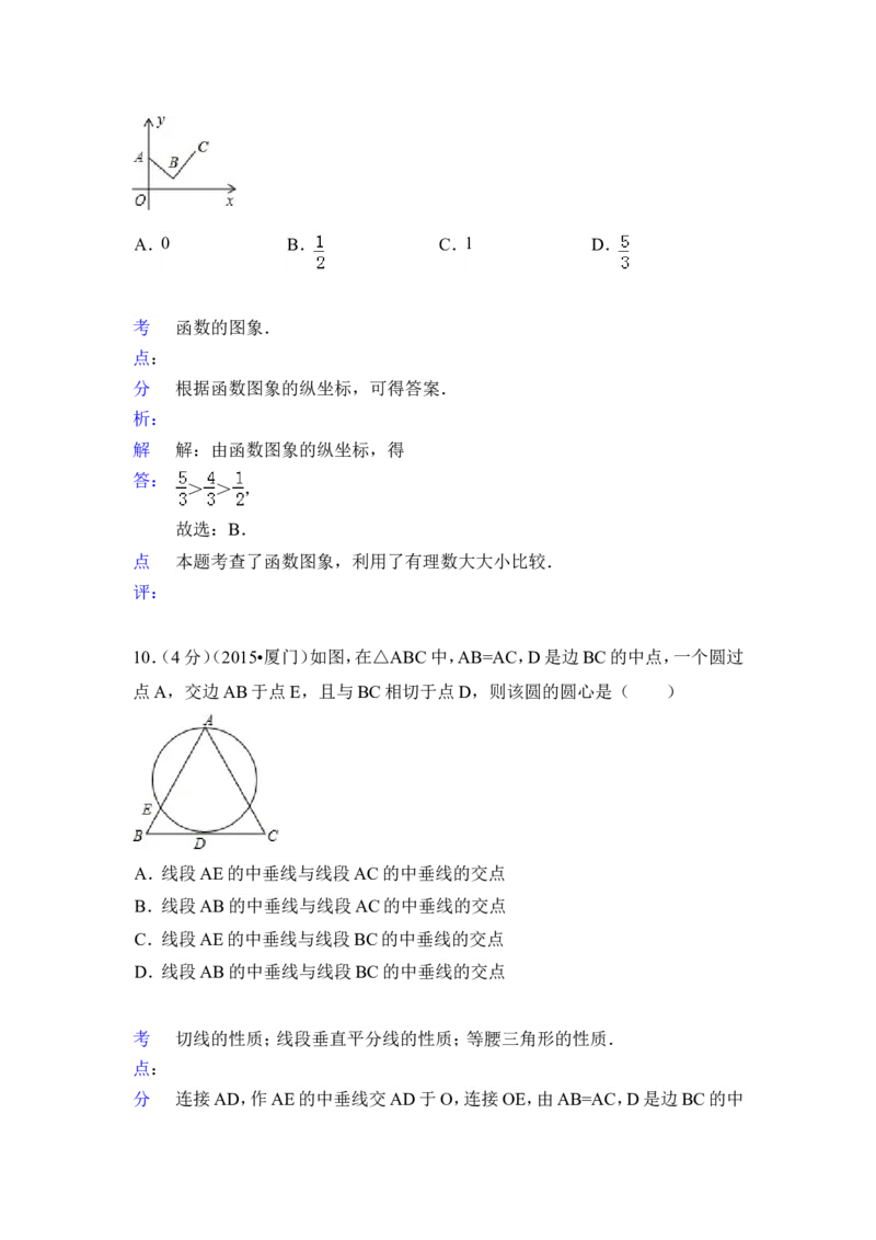 2015年福建省厦门市中考数学试卷（含解析版）_中考真题_2.数学中考真题2015-2024年_2015年全国中考数学180份
