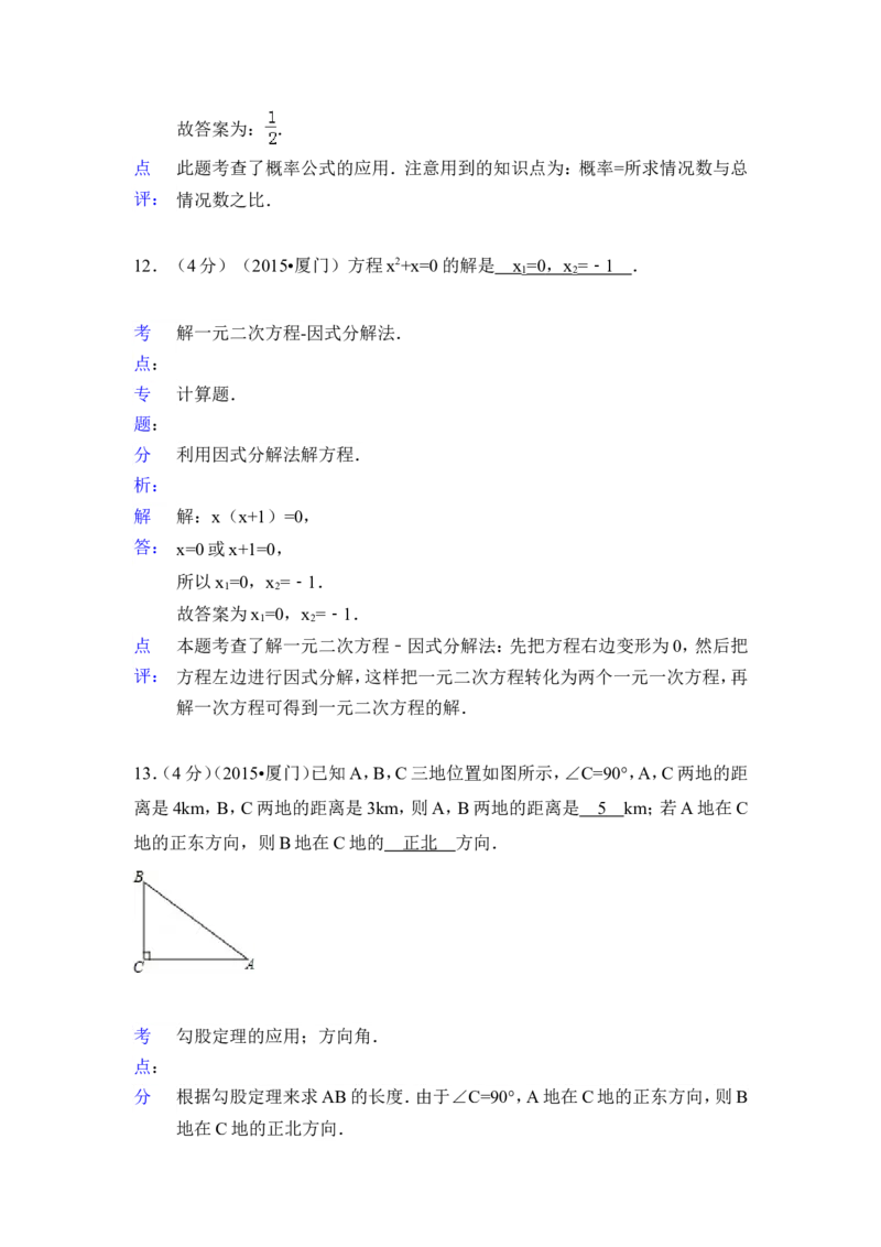 2015年福建省厦门市中考数学试卷（含解析版）_中考真题_2.数学中考真题2015-2024年_2015年全国中考数学180份
