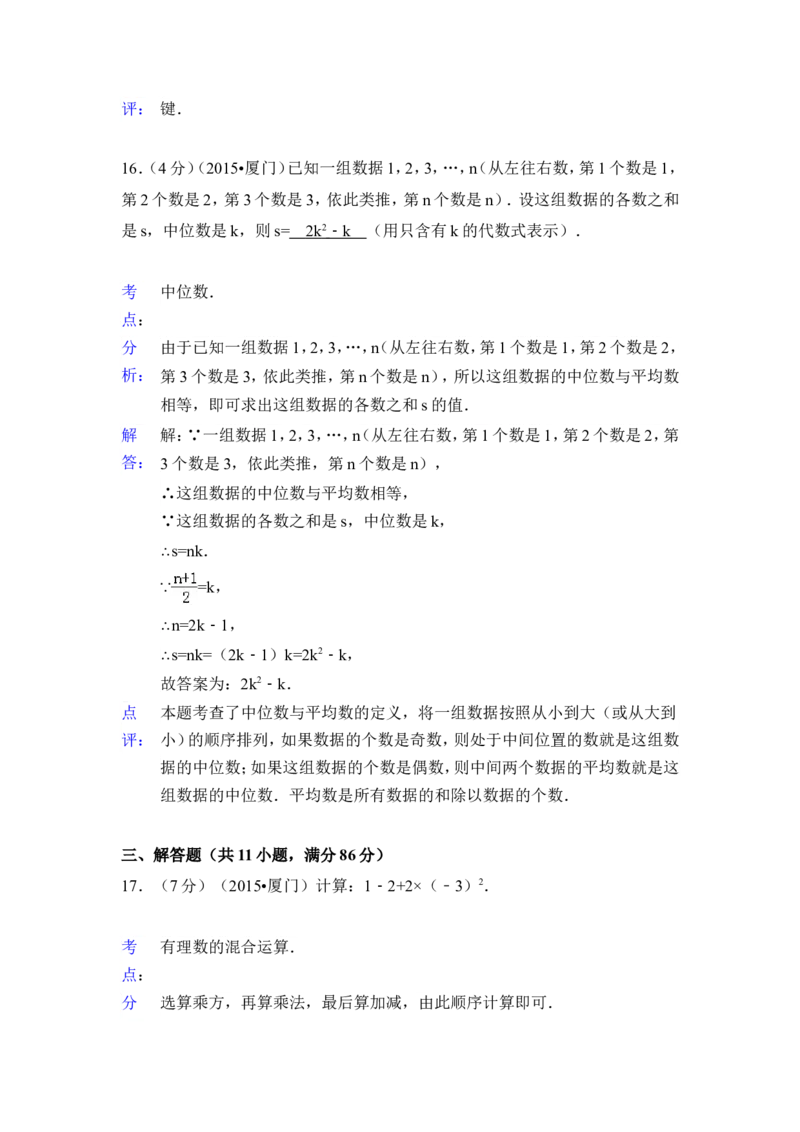 2015年福建省厦门市中考数学试卷（含解析版）_中考真题_2.数学中考真题2015-2024年_2015年全国中考数学180份