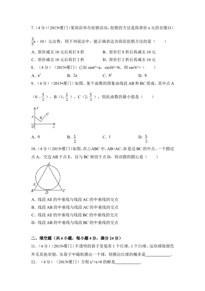 2015年福建省厦门市中考数学试卷（含解析版）_中考真题_2.数学中考真题2015-2024年_2015年全国中考数学180份