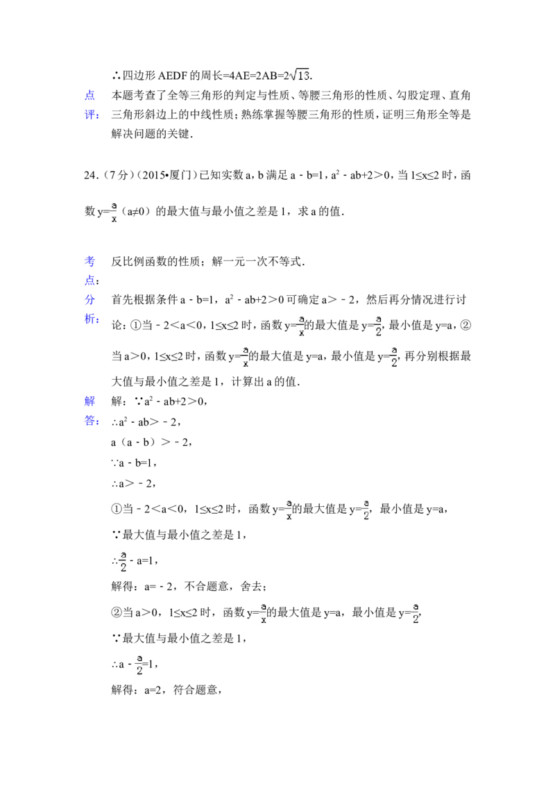 2015年福建省厦门市中考数学试卷（含解析版）_中考真题_2.数学中考真题2015-2024年_2015年全国中考数学180份