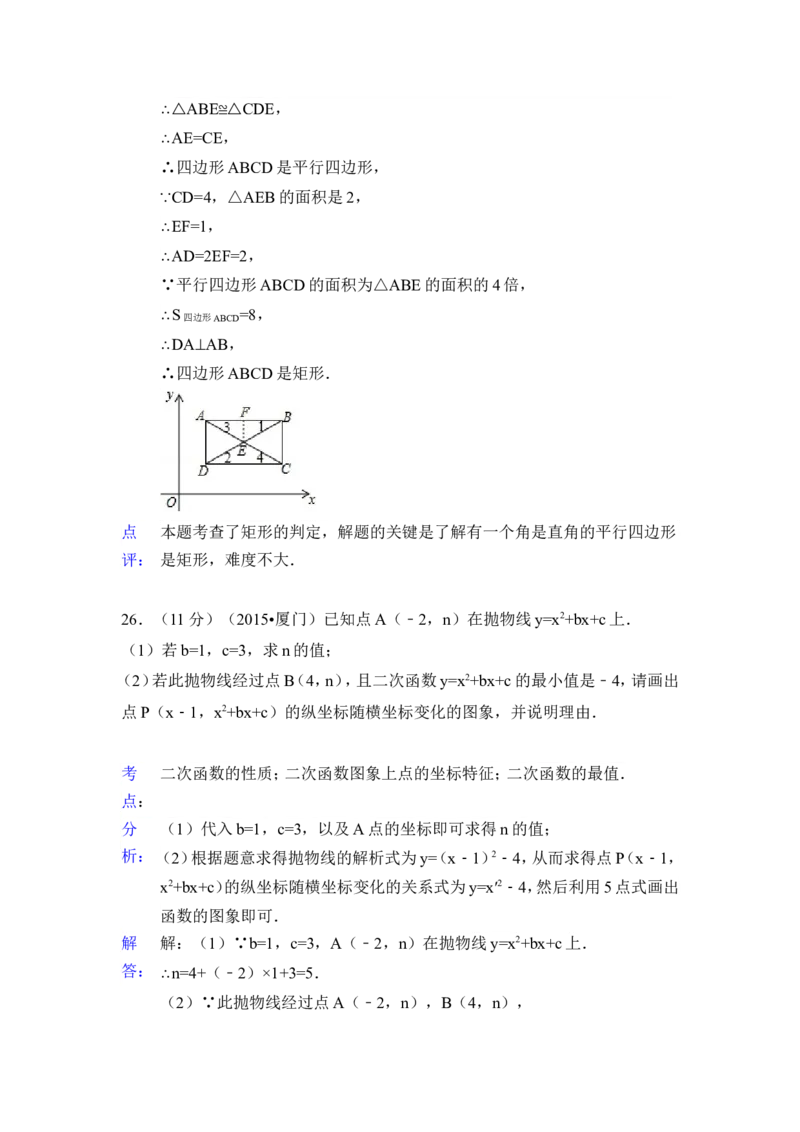 2015年福建省厦门市中考数学试卷（含解析版）_中考真题_2.数学中考真题2015-2024年_2015年全国中考数学180份