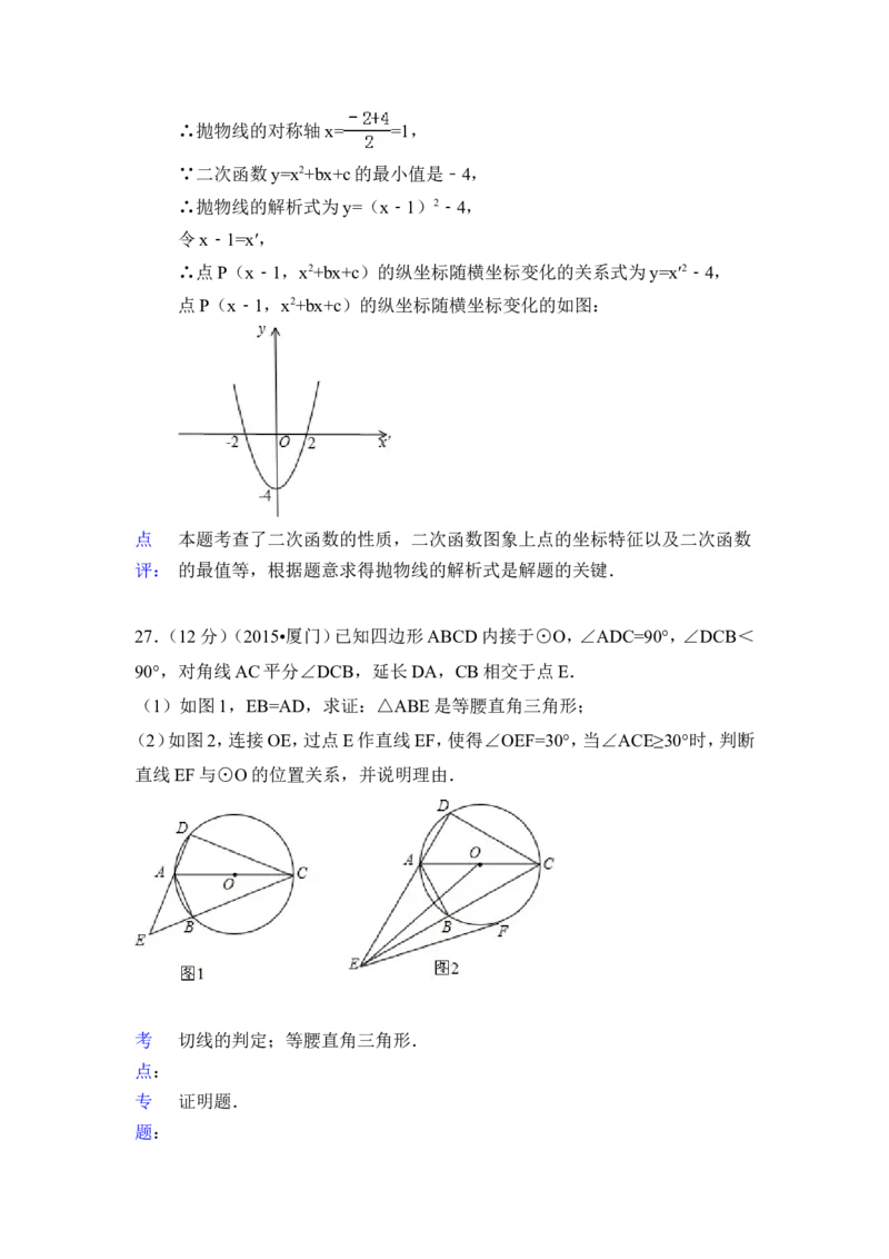 2015年福建省厦门市中考数学试卷（含解析版）_中考真题_2.数学中考真题2015-2024年_2015年全国中考数学180份