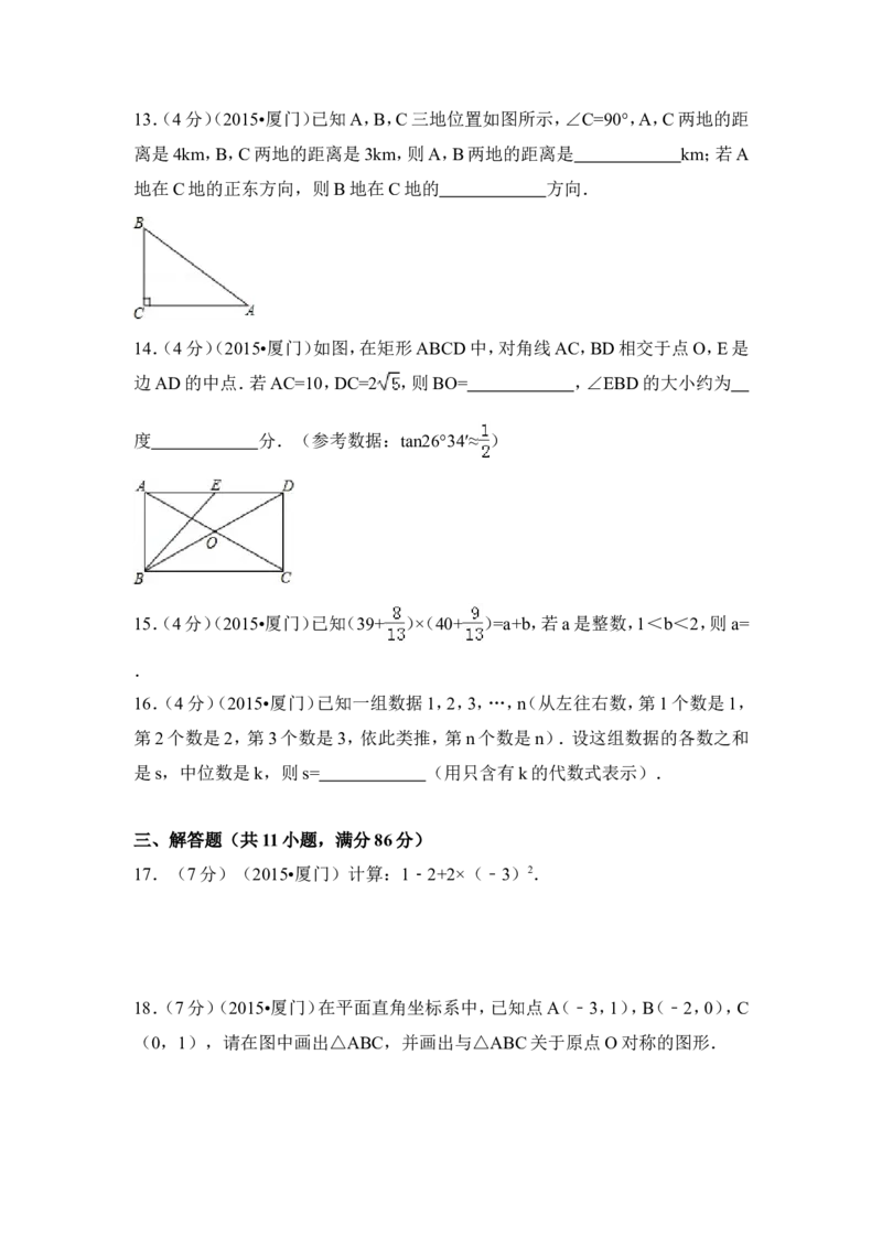 2015年福建省厦门市中考数学试卷（含解析版）_中考真题_2.数学中考真题2015-2024年_2015年全国中考数学180份
