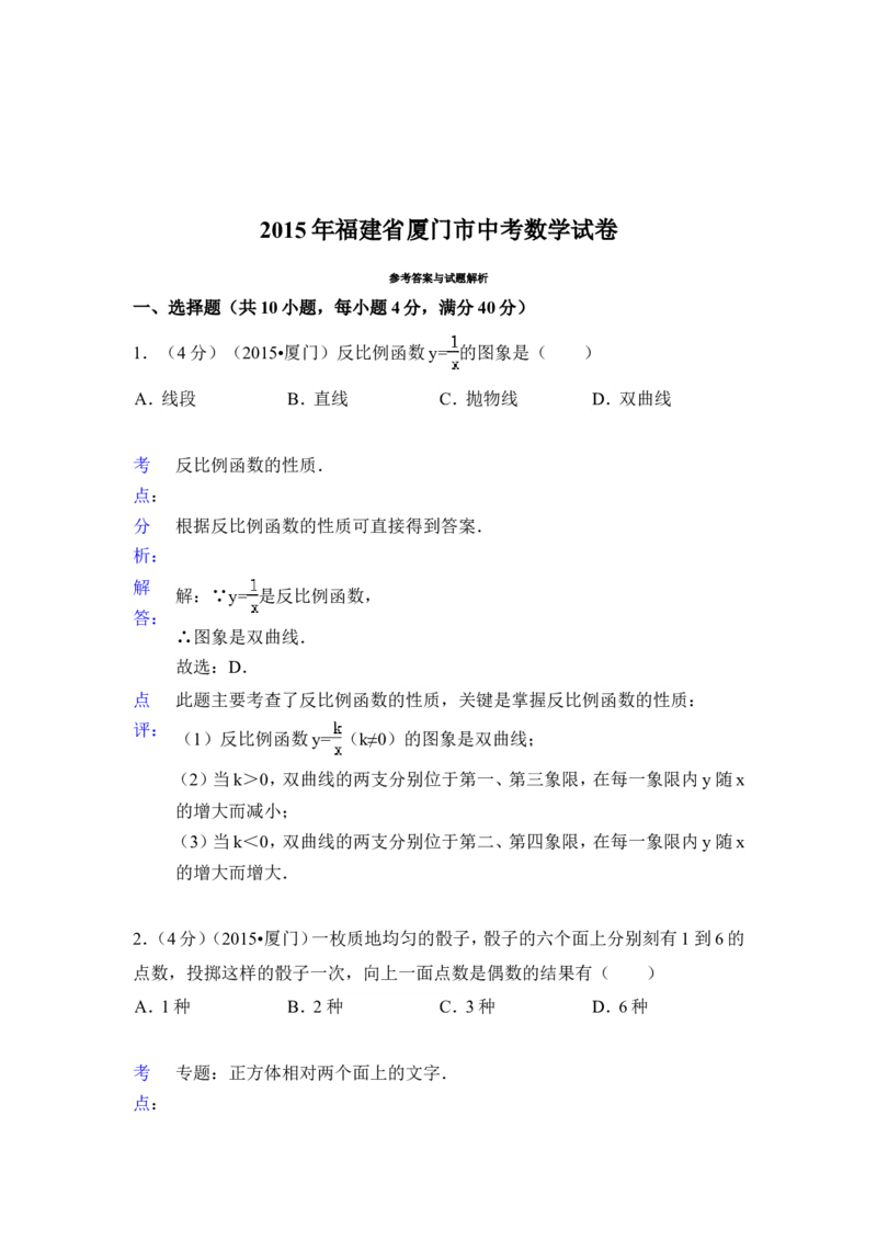 2015年福建省厦门市中考数学试卷（含解析版）_中考真题_2.数学中考真题2015-2024年_2015年全国中考数学180份