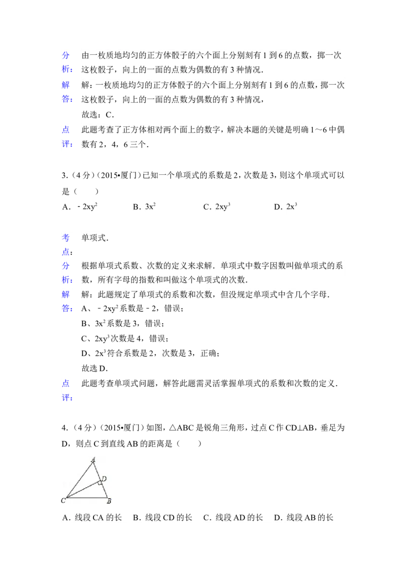2015年福建省厦门市中考数学试卷（含解析版）_中考真题_2.数学中考真题2015-2024年_2015年全国中考数学180份