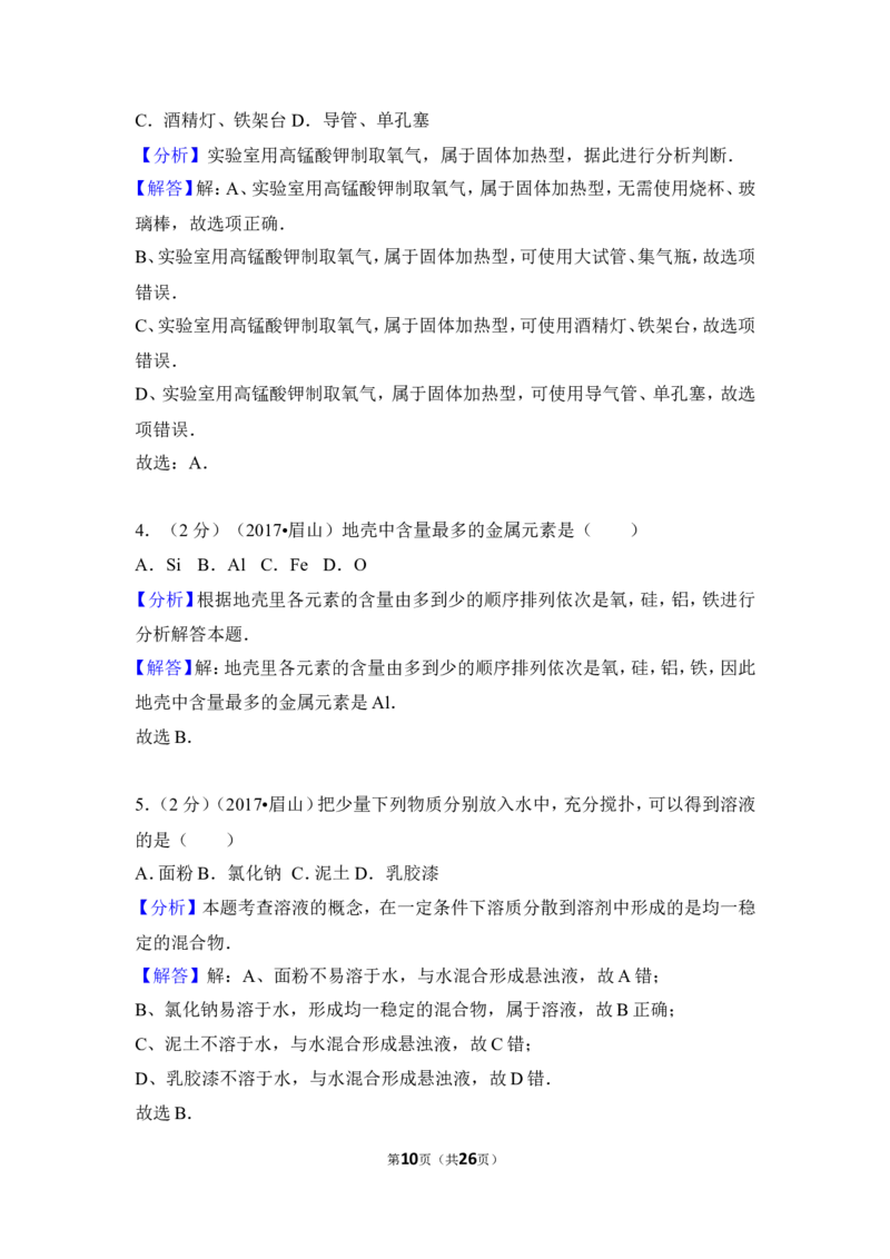 2017年四川省眉山市中考化学试卷（含解析版）_中考真题_5.化学中考真题2015-2024年_地区卷_四川省_四川眉山化学12-21