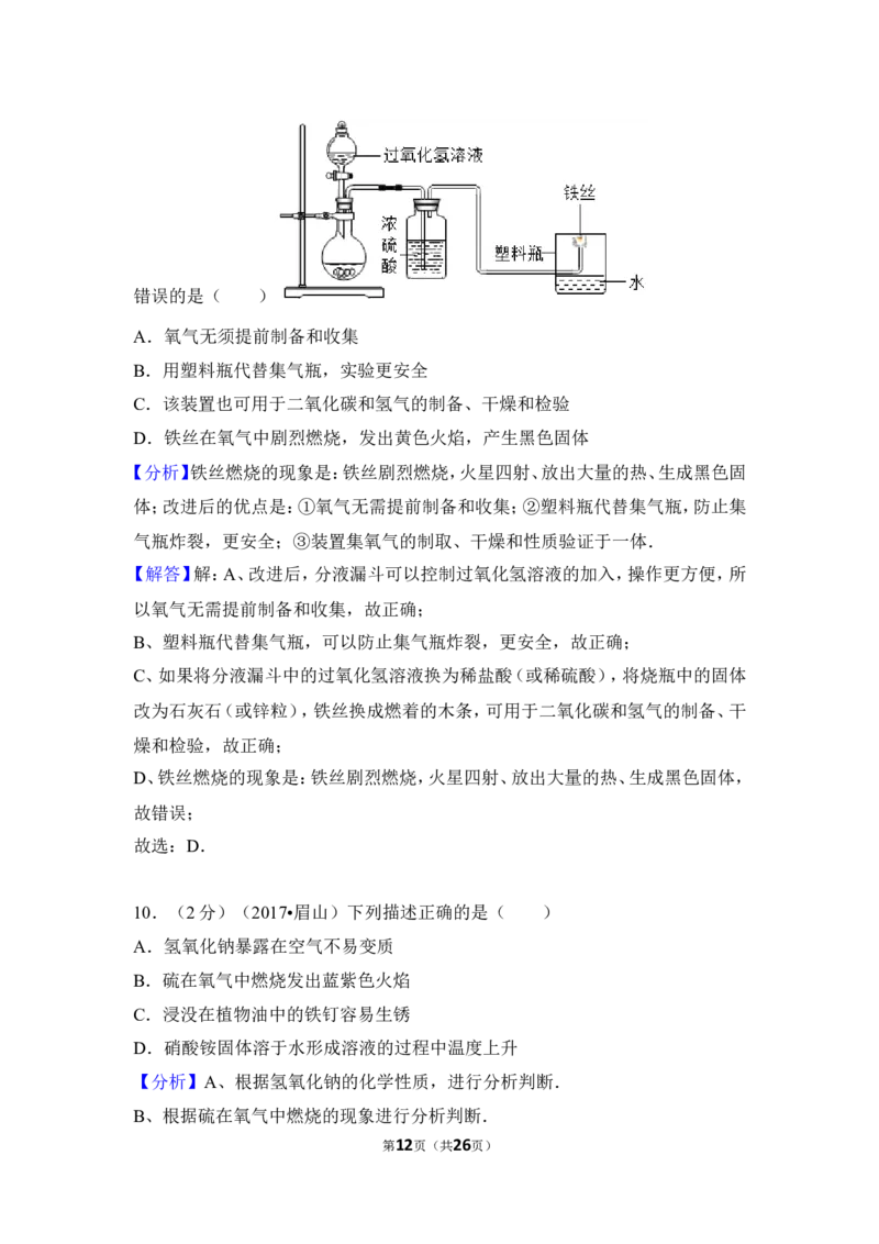 2017年四川省眉山市中考化学试卷（含解析版）_中考真题_5.化学中考真题2015-2024年_地区卷_四川省_四川眉山化学12-21