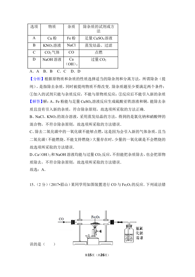 2017年四川省眉山市中考化学试卷（含解析版）_中考真题_5.化学中考真题2015-2024年_地区卷_四川省_四川眉山化学12-21