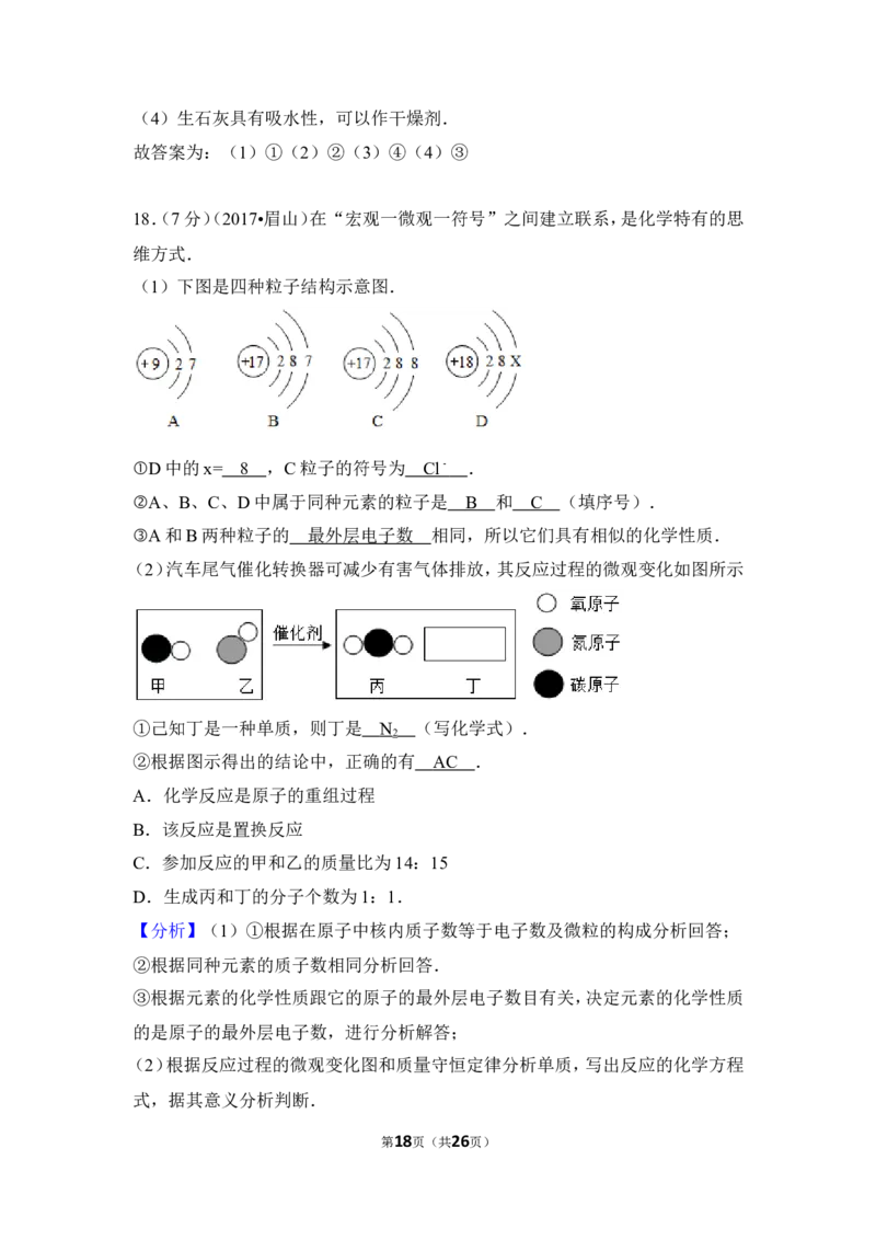 2017年四川省眉山市中考化学试卷（含解析版）_中考真题_5.化学中考真题2015-2024年_地区卷_四川省_四川眉山化学12-21