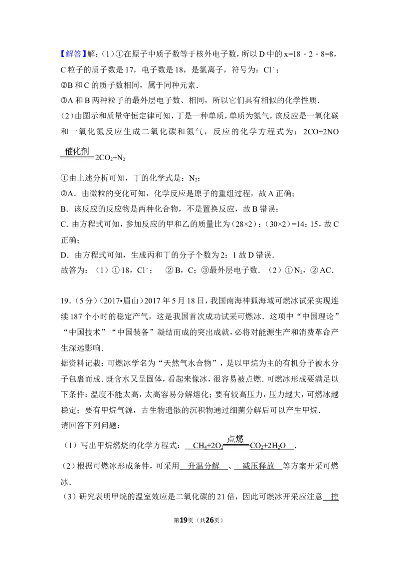 2017年四川省眉山市中考化学试卷（含解析版）_中考真题_5.化学中考真题2015-2024年_地区卷_四川省_四川眉山化学12-21
