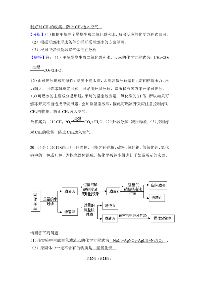 2017年四川省眉山市中考化学试卷（含解析版）_中考真题_5.化学中考真题2015-2024年_地区卷_四川省_四川眉山化学12-21