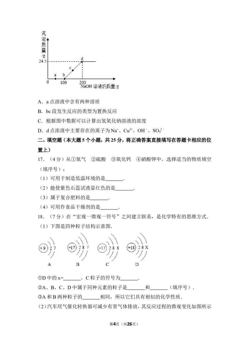 2017年四川省眉山市中考化学试卷（含解析版）_中考真题_5.化学中考真题2015-2024年_地区卷_四川省_四川眉山化学12-21