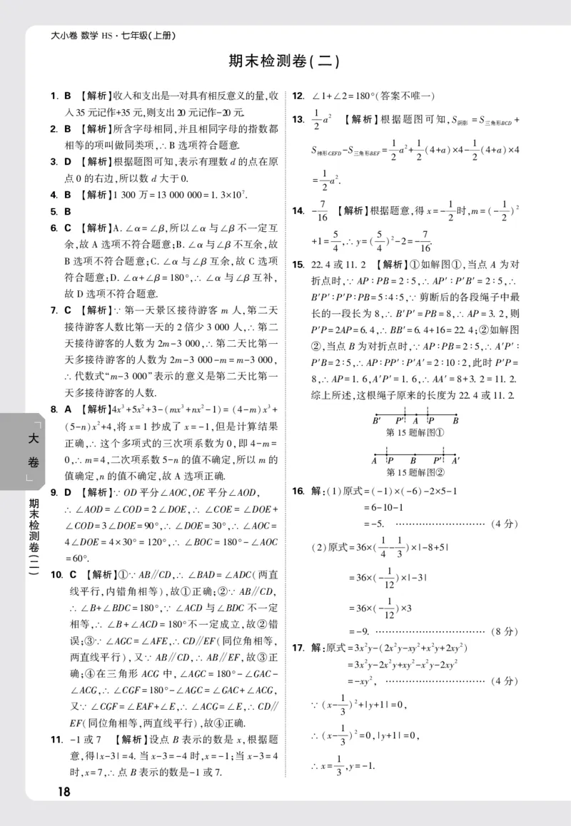 2026《万唯大小卷&bull;数学》7上大卷参考答案(HS)_2026万唯系列预习复习_2026版初中《万唯大小卷》7年级上册（全科多版本）_2026《万唯大小卷&bull;数学》7上(HS)