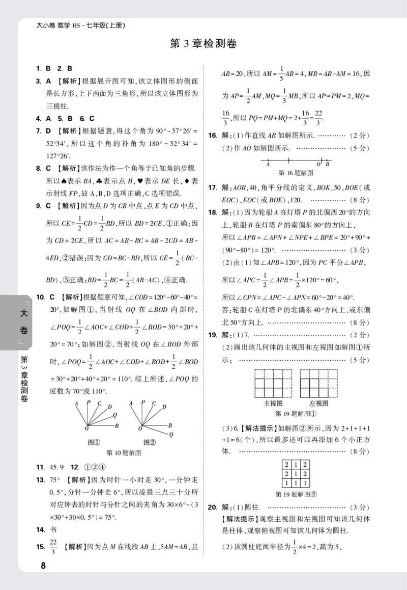 2026《万唯大小卷&bull;数学》7上大卷参考答案(HS)_2026万唯系列预习复习_2026版初中《万唯大小卷》7年级上册（全科多版本）_2026《万唯大小卷&bull;数学》7上(HS)