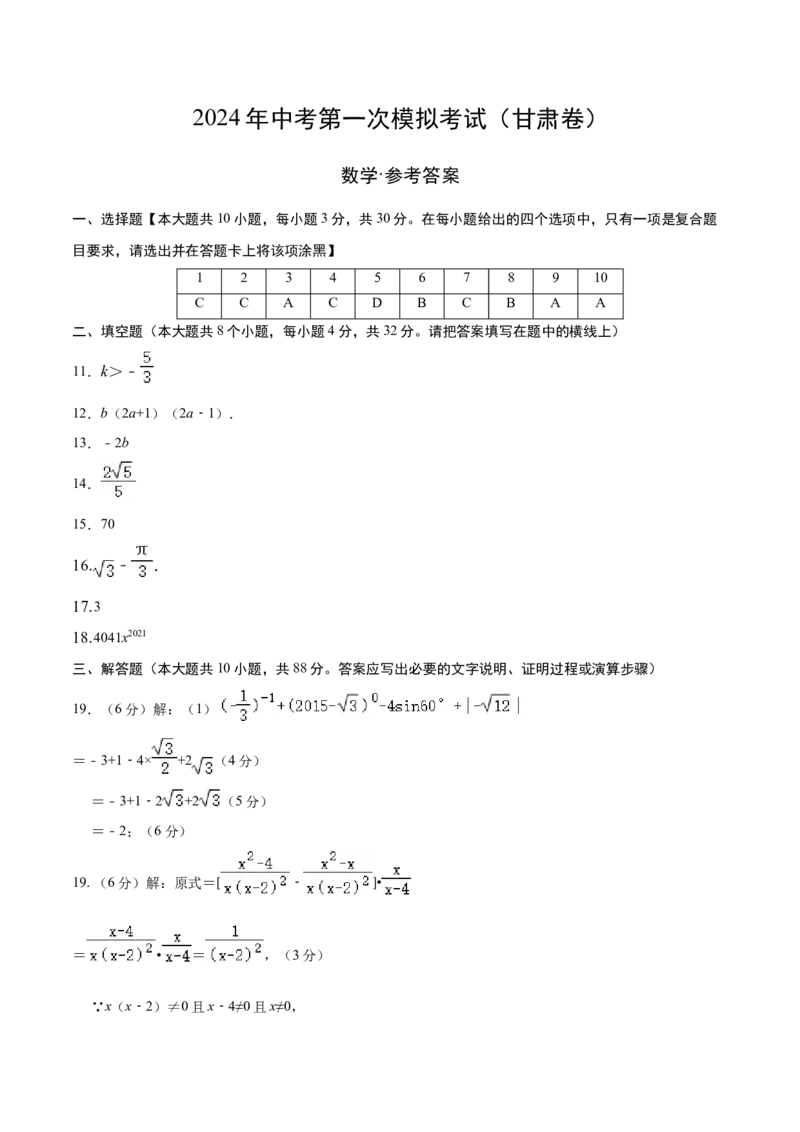 数学（甘肃卷）（参考答案及评分标准）_2数学总复习_赠送：2024中考模拟题数学_一模_数学（甘肃卷）-2024年中考第一次模拟考试