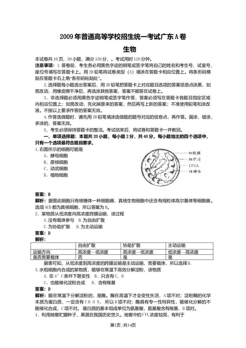 2009年高考生物试卷（广东）（解析卷）_1.高考2025全国各省真题+答案_01.2008-2024全国高考真题（按省份分类）_4.广东_2008-2024&middot;（广东）生物高考真题