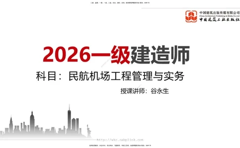 11.30一建《民航》抢先备考不白学，高频考点全攻略（第一轮）_2026年一级建造师_2026年一建民航_2026年一建民航SVIP_2026一建民航SVIP_02-基础精讲✿高端面授✿深度强化_讲义