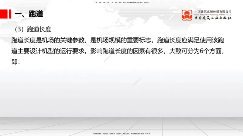 11.30一建《民航》抢先备考不白学，高频考点全攻略（第一轮）_2026年一级建造师_2026年一建民航_2026年一建民航SVIP_2026一建民航SVIP_02-基础精讲✿高端面授✿深度强化_讲义