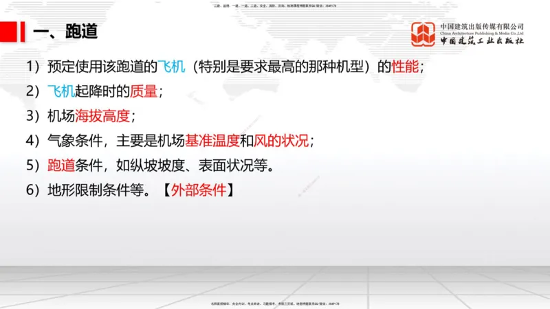 11.30一建《民航》抢先备考不白学，高频考点全攻略（第一轮）_2026年一级建造师_2026年一建民航_2026年一建民航SVIP_2026一建民航SVIP_02-基础精讲✿高端面授✿深度强化_讲义