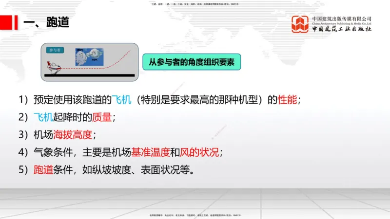 11.30一建《民航》抢先备考不白学，高频考点全攻略（第一轮）_2026年一级建造师_2026年一建民航_2026年一建民航SVIP_2026一建民航SVIP_02-基础精讲✿高端面授✿深度强化_讲义