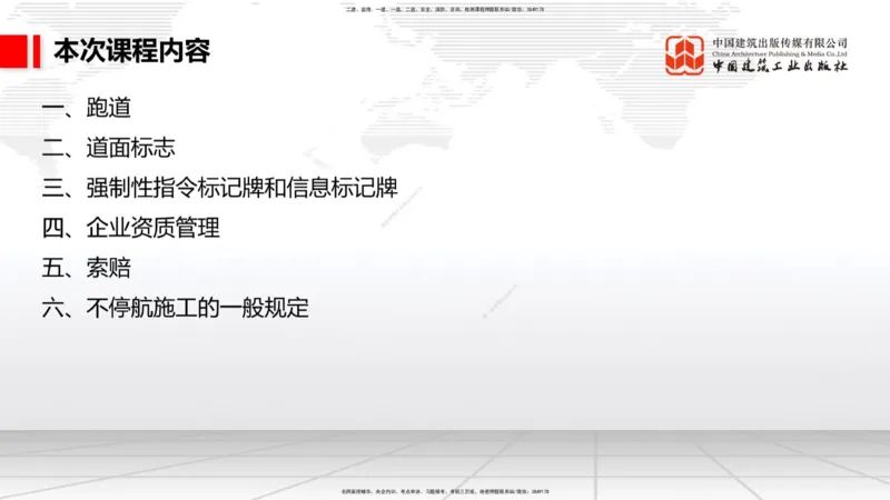 11.30一建《民航》抢先备考不白学，高频考点全攻略（第一轮）_2026年一级建造师_2026年一建民航_2026年一建民航SVIP_2026一建民航SVIP_02-基础精讲✿高端面授✿深度强化_讲义